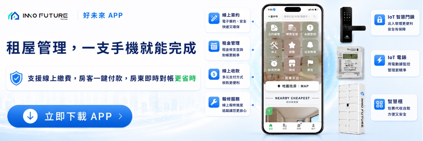 好未來 APP — 租屋管理一支手機就能完成,整合線上簽約、租金管理、IoT 智慧設備、報修服務