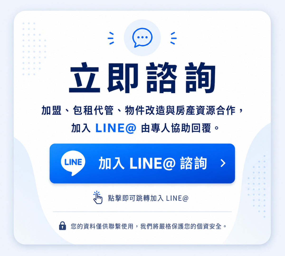 立即諮詢：加盟、包租代管、物件改造與房產資源合作，加入 LINE@ 由專人協助回覆