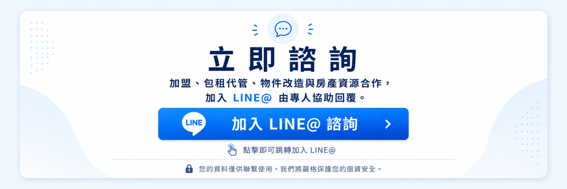 立即諮詢：加盟、包租代管、物件改造與房產資源合作，加入 LINE@ 由專人協助回覆